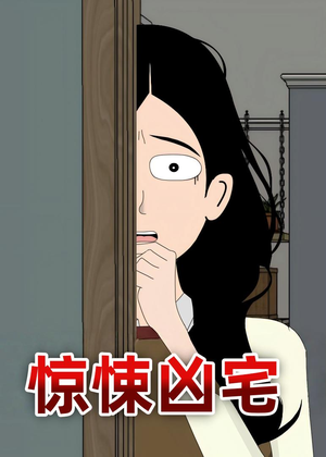 惊悚凶宅（70集）最新短剧抢先看