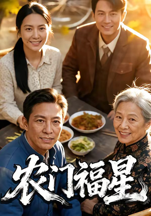 农门福星（81集）热播短剧分享