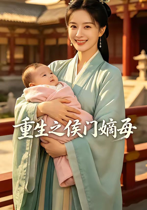 重生之侯门嫡母（100集）好看的短剧来了