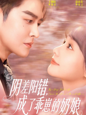 阴差阳错，成了乖崽的奶娘（69集）无需会员轻松看