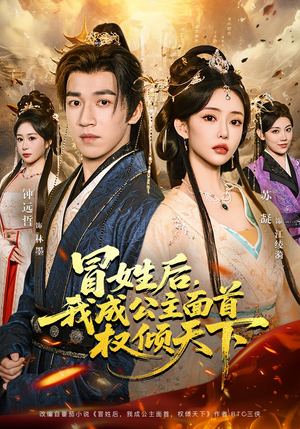 冒姓后，我成公主面首权倾天下（68集）爆款短剧追不停