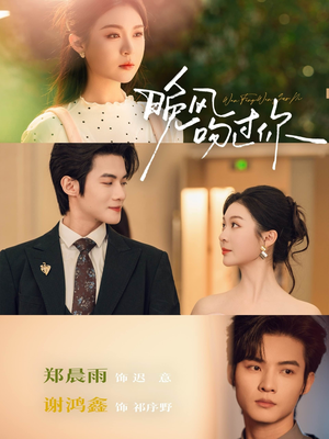 晚风吻过你（80集）热门爆款短剧