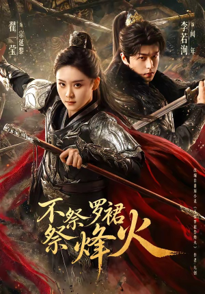 不祭罗裙祭烽火（70集）一个短剧看全集