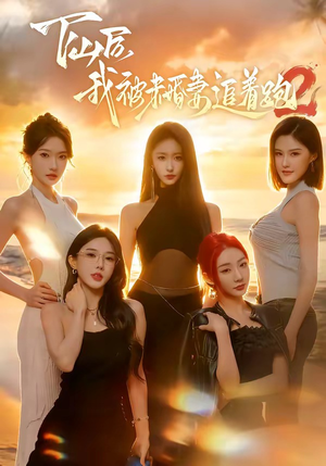 下山后我被未婚妻追着跑2（73集）免费短剧资源