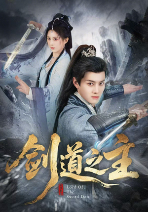 剑道之主（80集）第一集