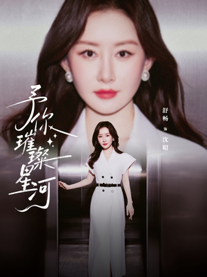 予你璀璨星河（63集）热门短剧大全