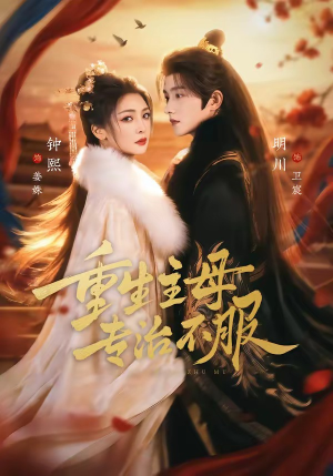 重生主母，专治不服（61集）一共多少集