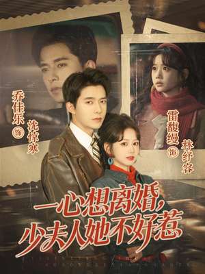 一心想离婚，少夫人她不好惹（66集）免费看