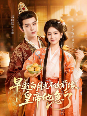 早逝白月光不续前缘，皇帝他急了（68集）全剧免费观看