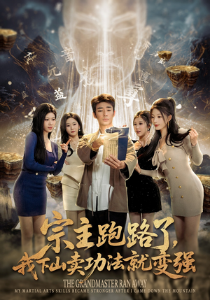 宗主跑路了，我下山卖功法就变强（80集）网上可以看吗