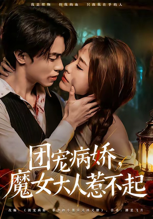 团宠病娇，魔女大人惹不起（80集）热门短剧免费看