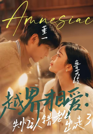 越界相爱：失忆认错老公出走了（57集）最新短剧推荐