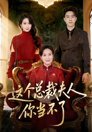 这个总裁夫人，你当不了（52集）完整版