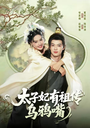 太子妃有祖传乌鸦嘴（73集）在哪里可以看