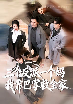 三个反派一个妈，我靠巴掌救全家（64集）短剧在线观看