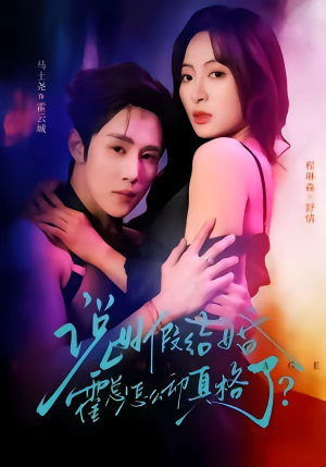 说好假结婚霍总怎么动真格了（79集）哪个短剧网能看