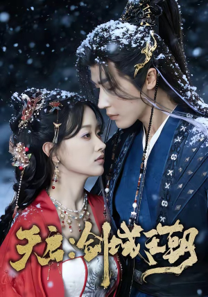 天启：剑域王朝（75集）在哪看是免费的