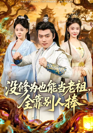 没修为也能当老祖，全靠别人捧（60集）短剧精彩不断