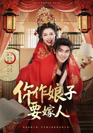 仵作娘子要嫁人（62集）免费在线看