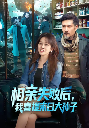 相亲失败后，我喜提末日大孙子（100集）短剧爆款推荐