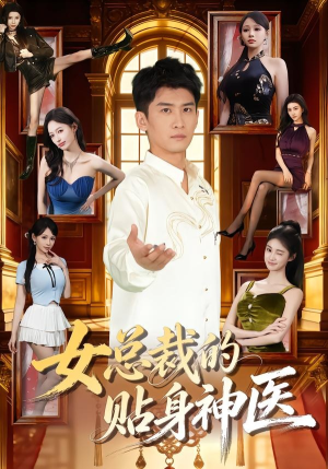 女总裁的贴身神医（83集）全集免费看短剧