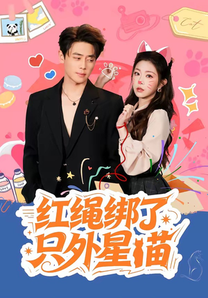 红绳绑了只外星喵（59集）超好看古装短剧