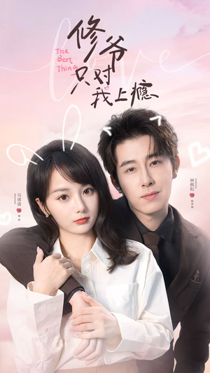 修爷只对我上瘾（62集）短剧视频分享