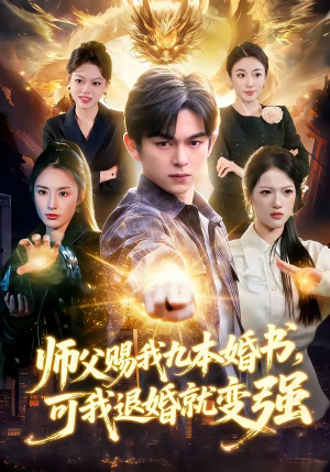 师父赐我九本婚书，可我退婚就变强（113集）剧好看短剧推荐