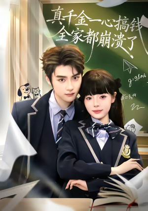 真千金一心搞钱，全家都崩溃了（65集）短剧太上头了
