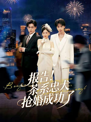 报告！茶系忠犬抢婚成功了（83集）短剧有好货推荐