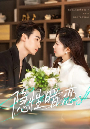 隐性暗恋（100集）怎么看全集