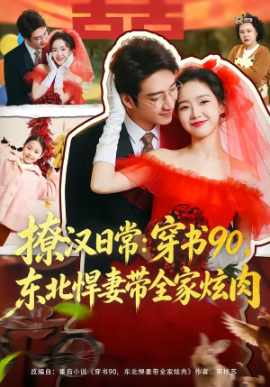 撩汉日常：穿书90，东北悍妻带全家炫肉（64集）短剧太好看了吧