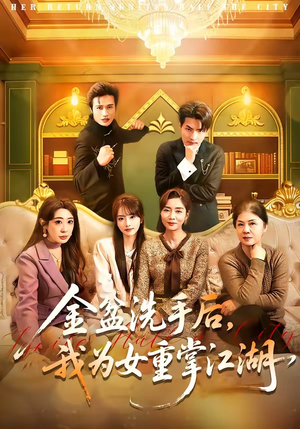 金盆洗手后，我为女重掌江湖（80集）短剧在哪里看