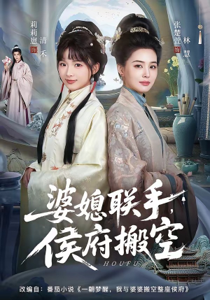 婆媳联手，侯府搬空（60集）火爆短剧来袭