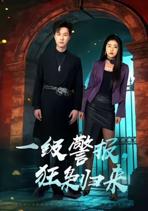 一级警报，狂枭归来（70集）免费观看