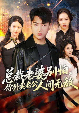 总裁老婆别怕，你外卖老公人间无敌（75集）好看短剧又来了