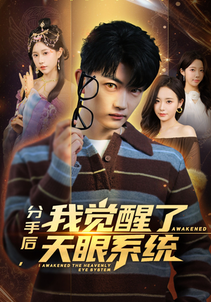 分手后，我觉醒了天眼系统（75集）好看吗
