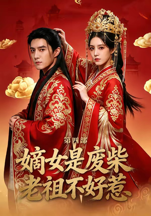 嫡女是废柴老祖不好惹第四部（30集）番茄免费短剧
