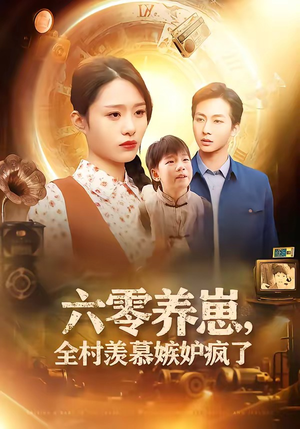 六零养崽，全村羡慕嫉妒疯了（53集）短剧分享剧集