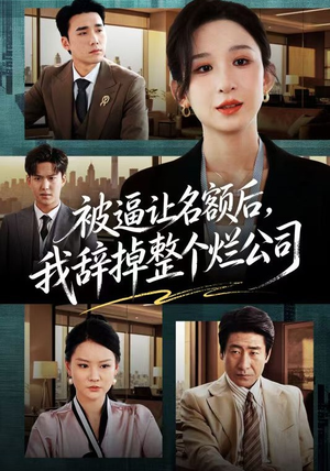 被逼让名额后，我辞掉整个烂公司（50集）短剧视频分享