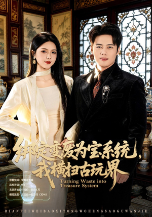 绑定变废为宝系统，我横扫古玩界（80集）热门短剧免费看