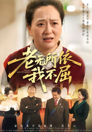 老无所依我不屈（60集）短剧完整版免费