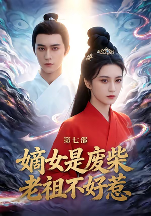 嫡女是废柴老祖不好惹第七部（19集）演的怎么样