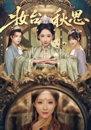 妆台秋思（60集）热门短剧推荐。