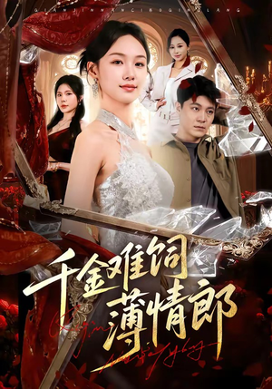 千金难饲薄情郎（60集）热门短剧抢先看