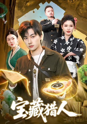 宝藏猎人（107集）免费版