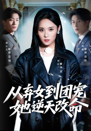 从弃女到团宠她逆天改命（61集）热门短剧追到爽