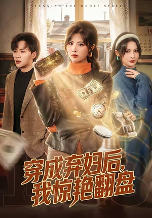 穿成弃妇后，我惊艳翻盘（67集）最火短剧热播