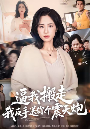 逼我搬走，我反手送你个震天炮（58集）更新时间