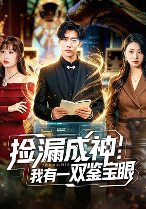 捡漏成神：我有一双鉴宝眼（80集）精彩短剧抢先看